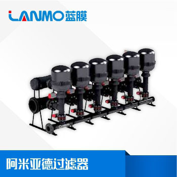 阿米亞德過(guò)濾器國(guó)內(nèi)代理商哪家好？-藍(lán)膜